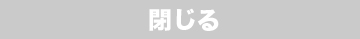 閉じる