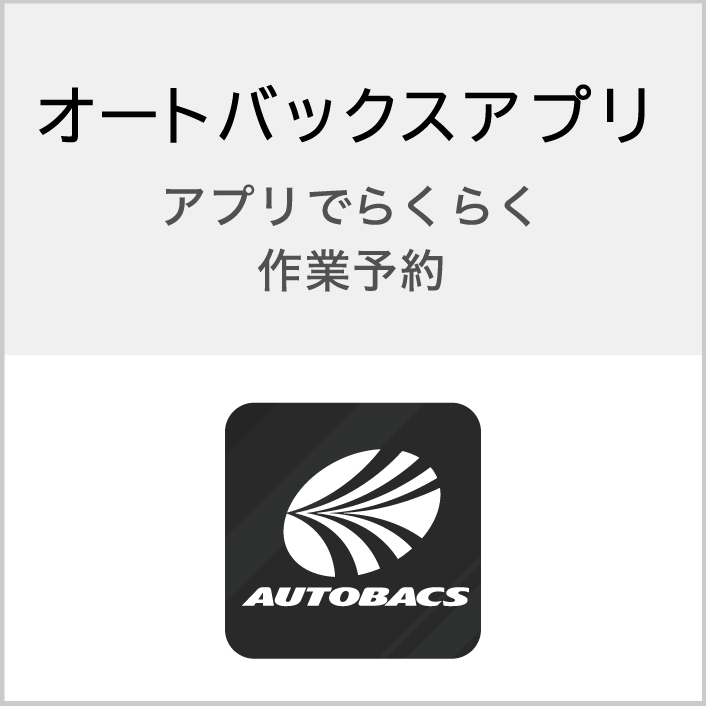スマートフォンアプリ　キャンペーン、カー用品の情報を随時お届け