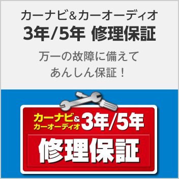 カーナビ＆カーオーディオ３年/5年 修理保証