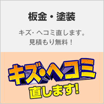 板金・塗装