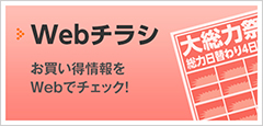ウェブチラシ