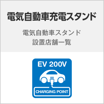 電気自動車充電スタンド