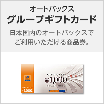 グループギフトカード