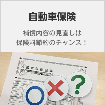 自動車保険　補償内容の見直しは保険料節約のチャンス！