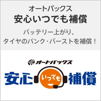 安心いつでも補償