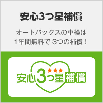 安心3つ星補償