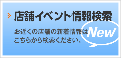 店舗新着情報