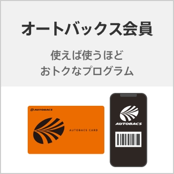 オートバックス会員