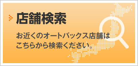 店舗検索