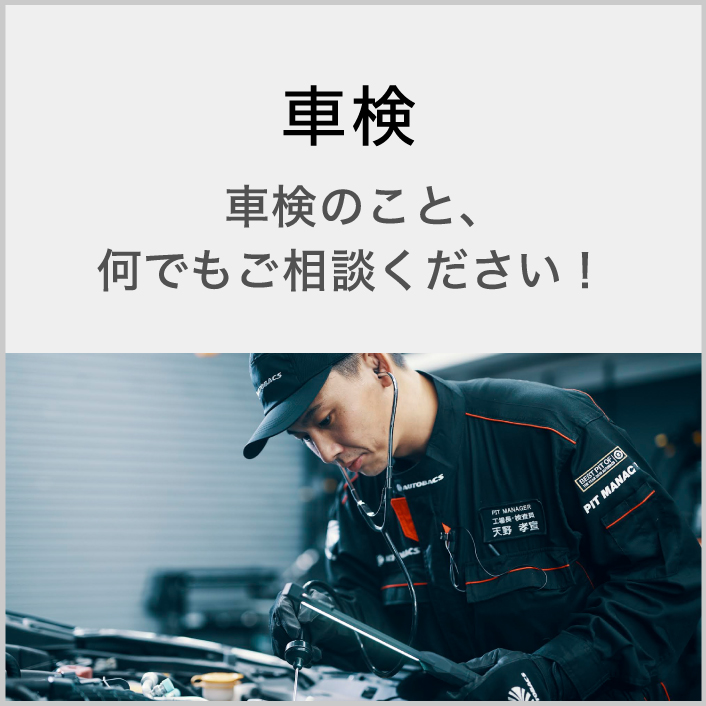 車検