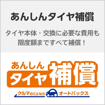 タイヤ補償