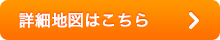 詳細地図はこちら