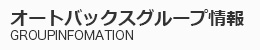 オートバックスグループ情報