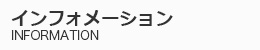 インフォメーション