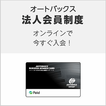 オートバックス法人会員制度のご案内