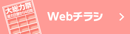 webチラシ