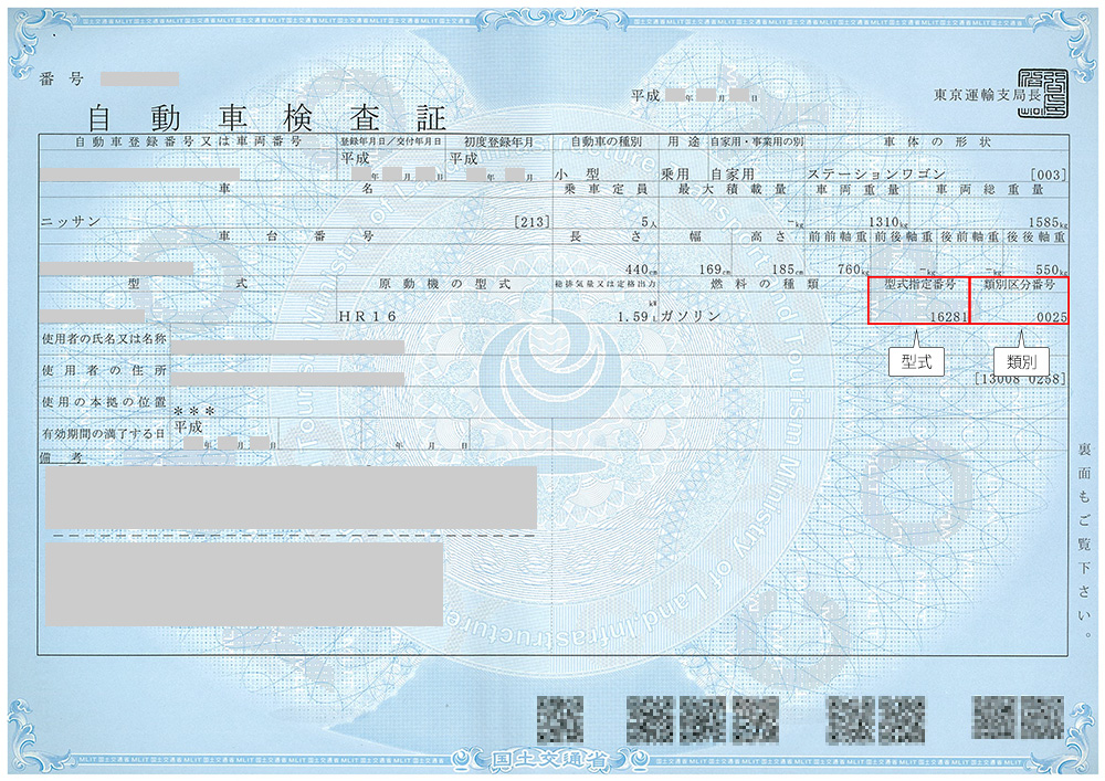 車検証のサンプル