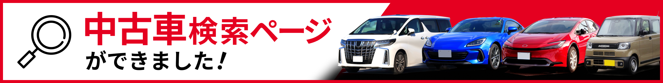 中古車検索ページができました！