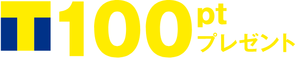 T-POINT 100ptプレゼント