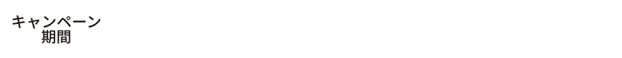 キャンペーン期間: 2020.11.5(木)~2021.3.31(日)