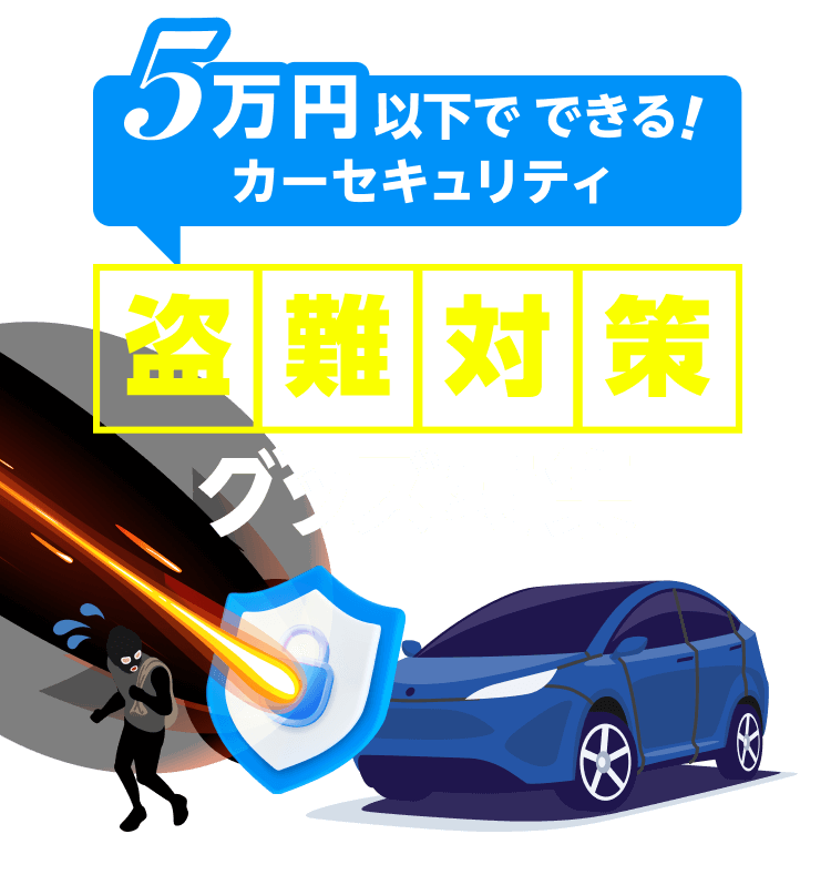 5万円以下でできる!カーセキュリティ。盗難対策グッズ対策