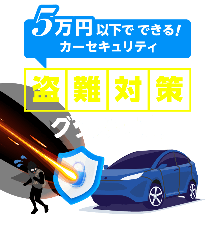 5万円以下でできる！カーセキュリティ。盗難対策グッズ対策