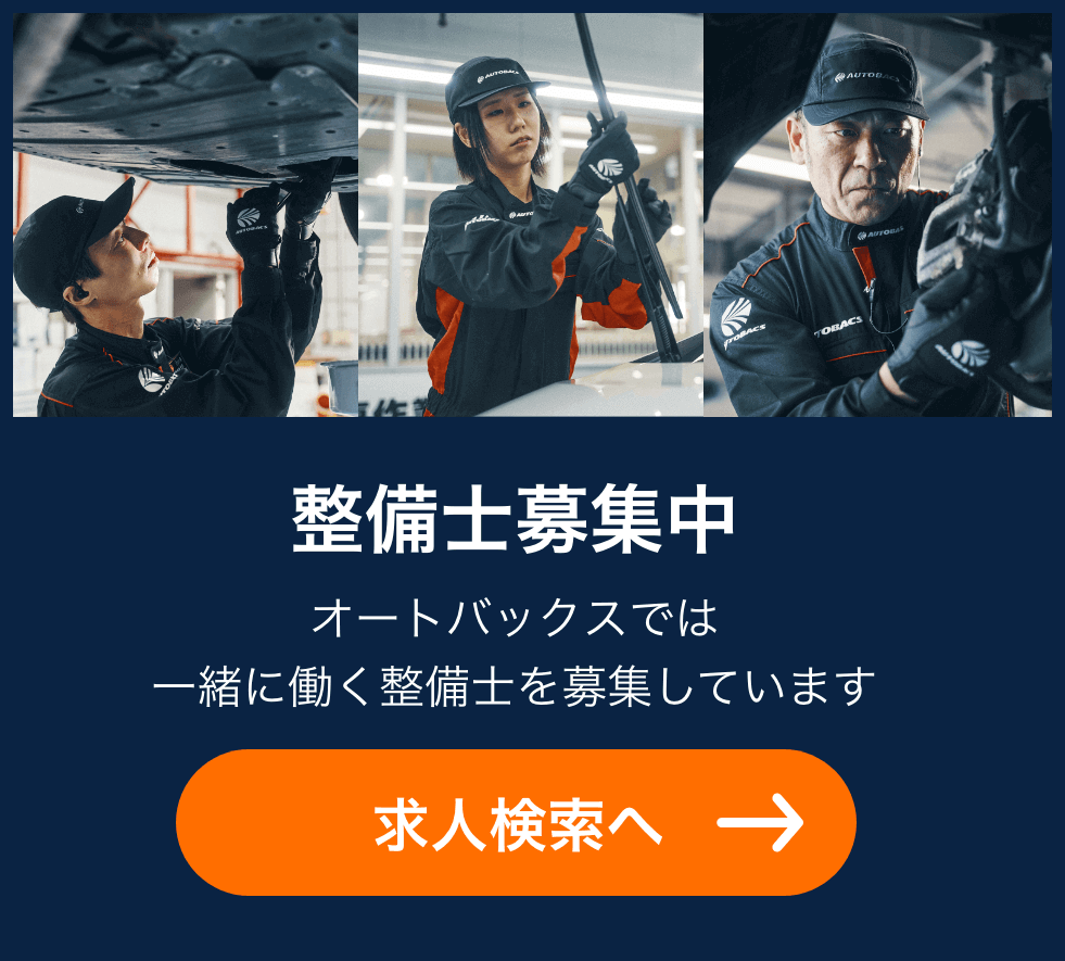 整備士募集中　オートバックスでは一緒に働く整備士を募集しています。求人検索へ