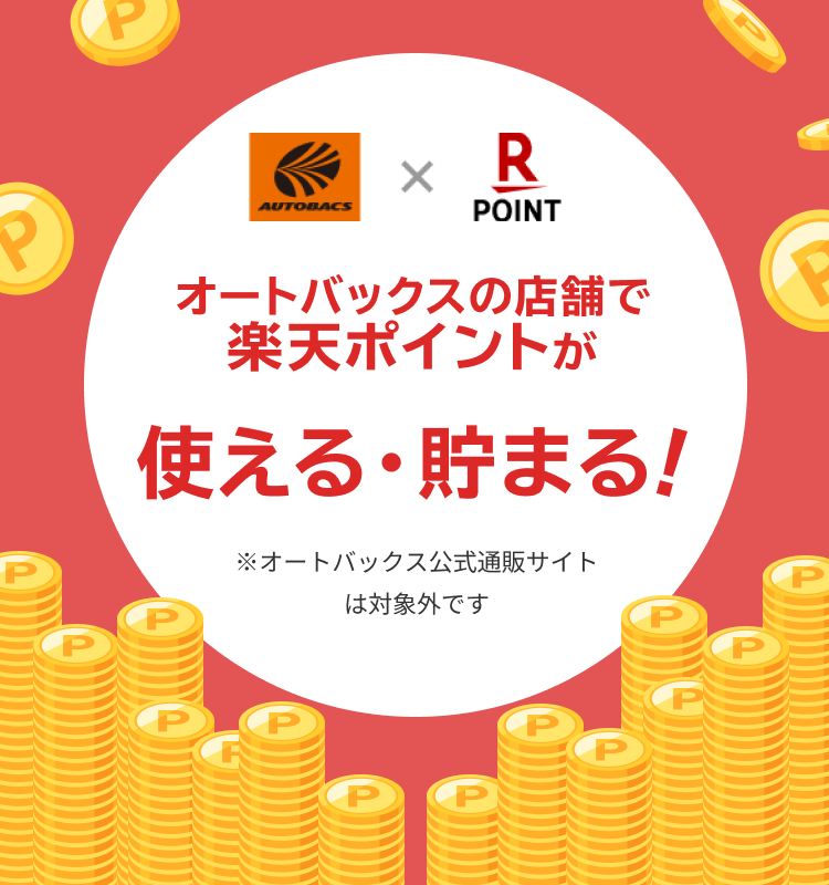 オートバックスの店舗で楽天ポイントが貯まる・使える!※ オートバックス公式通販サイトは対象外です