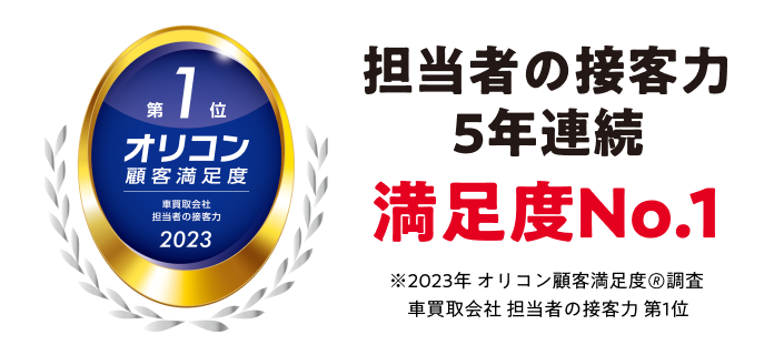 担当者の接客力2年連続満足度No.1 ※2023年 オリコン顧客満足度ランキング車買取会社 担当者の接客力第1位