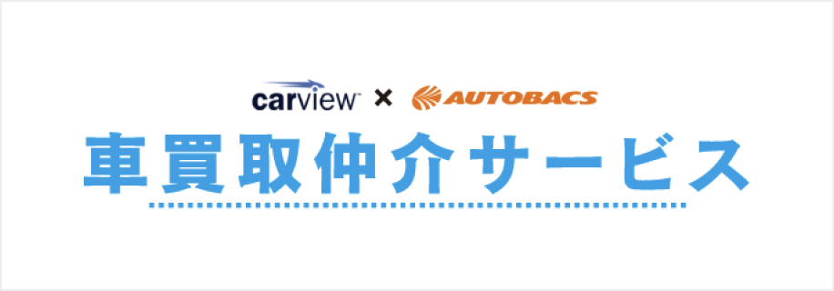 carview×AUTOBACS車買取仲介サービス