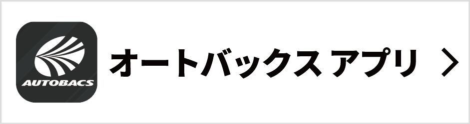 オートバックス公式アプリ