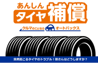 バナー：オートバックスの「あんしんタイヤ補償」