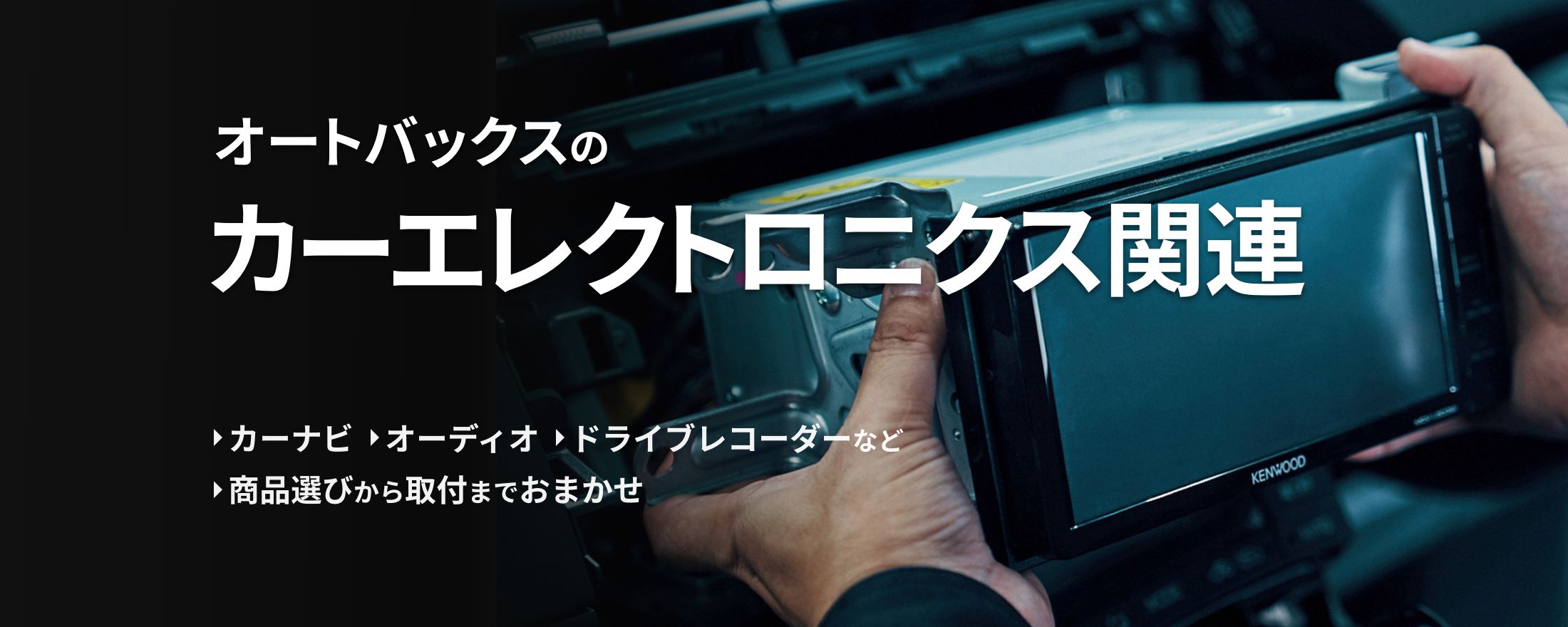オートバックスのカーエレクトロニクス関連