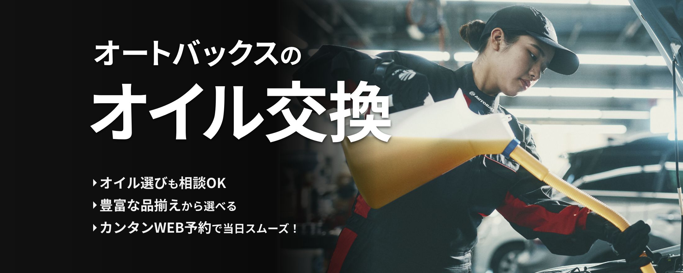 オートバックスのエンジンオイル交換