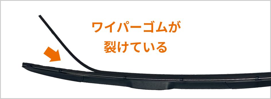 裂けたワイパーゴム
