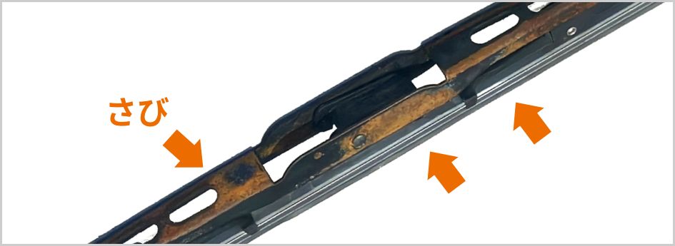 錆びたワイパーブレード