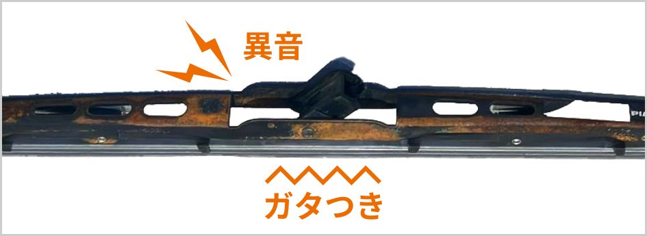 ワイパーブレードの異音やガタつき