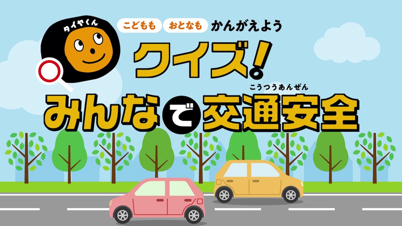 「クイズでおぼえよう!こうつうルール」の動画