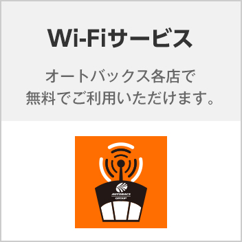 Wi-Fiサービス