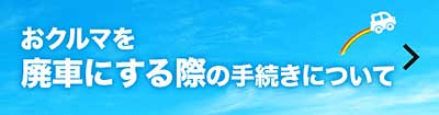 おクルマを廃車にする際の手続きについて