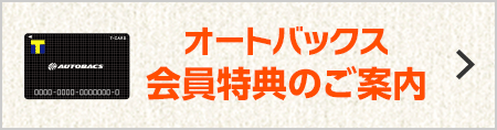 オートバックス会員特典のご案内